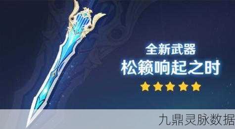原神松籁响起之时,适配角色与武器详解