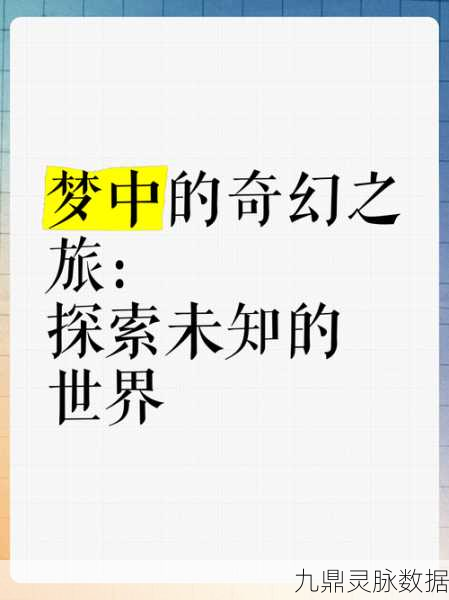 梦的第七章,解锁奇幻冒险新篇章,沉浸式探索等你来