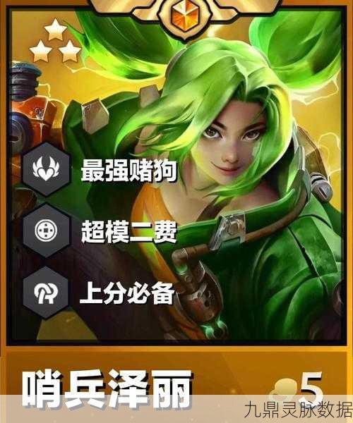 金铲铲之战，泽丽技能解析与实战攻略