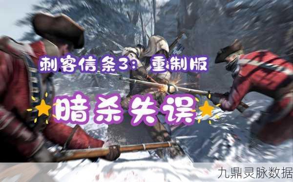 刺客信条3未响应？路径难题一网打尽