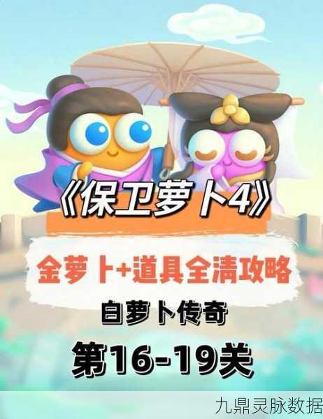 保卫萝卜4第19关全攻略，轻松过关不是梦