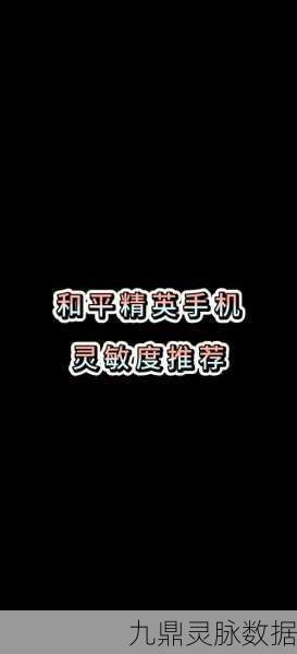 模拟器和平精英,解锁灵敏度设置的制胜秘籍