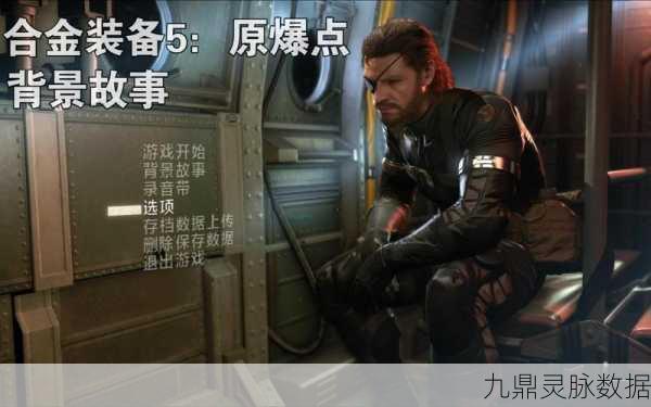合金装备5原爆点PC版，全面按键操作指南大揭秘