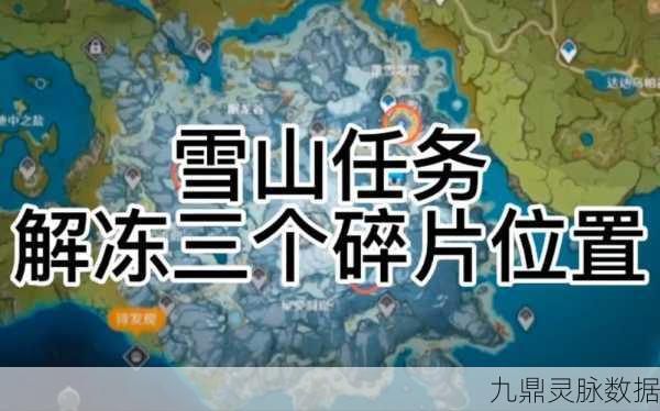 原神山中之物继续向上调查任务全攻略，解锁雪山之巅的奥秘