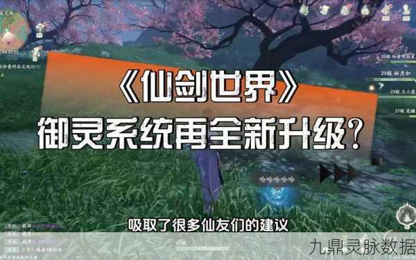 仙剑世界深度探索，解锁御灵搭配奥秘，全角色战力飙升秘籍