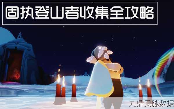 光遇登山者之路，踏上荣耀与挑战的奇幻之旅