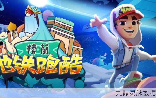 地铁跑酷二风靡全城,解锁休闲益智新风尚