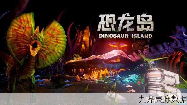 恐龙生存家园焕新登场，自由玩法与极致画质的经营盛宴
