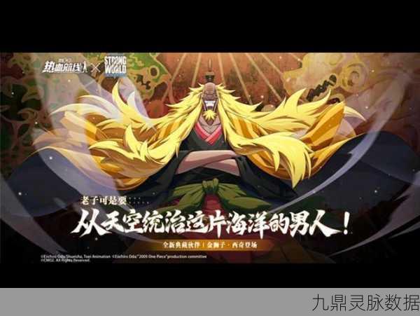 航海王热血航线,金狮子技能大放异彩,你准备好征服海域了吗?