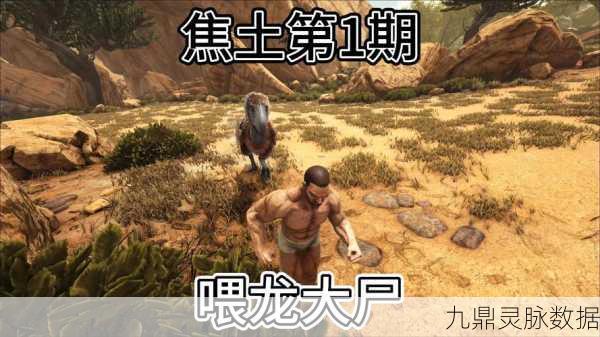 方舟手游腐肉获取秘籍,让你轻松成为生存大师