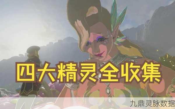 塞尔达王国之泪,解锁四大精灵之泉的奇幻之旅