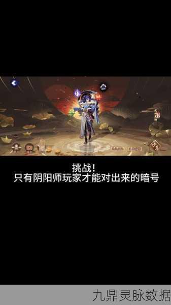 阴阳师120次挑战，揭秘背后的深层含义