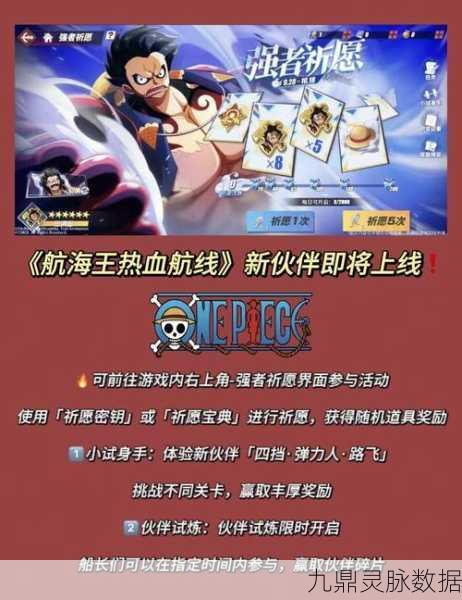 航海王热血航线,伙伴招募与战斗搭配全解析
