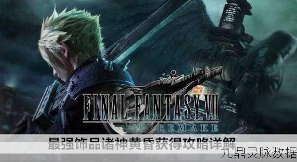 最终幻想7重制版诸神黄昏饰品获取全攻略