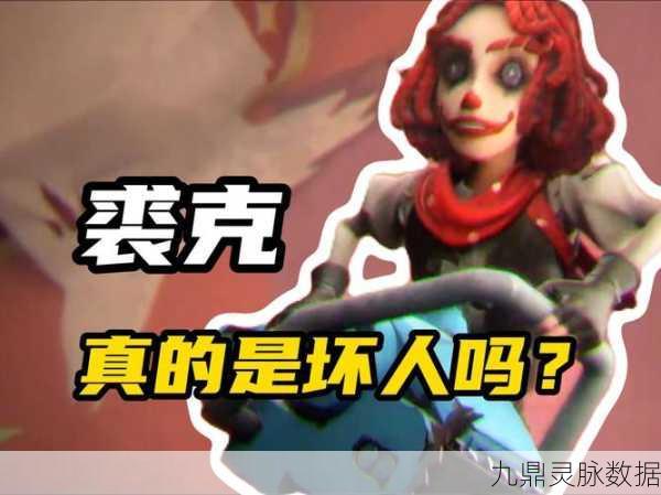 第五人格小丑角色深度解析，玩转马戏团的哭泣与疯狂