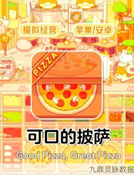 披萨大厨的美味传奇,打造你的梦幻餐厅