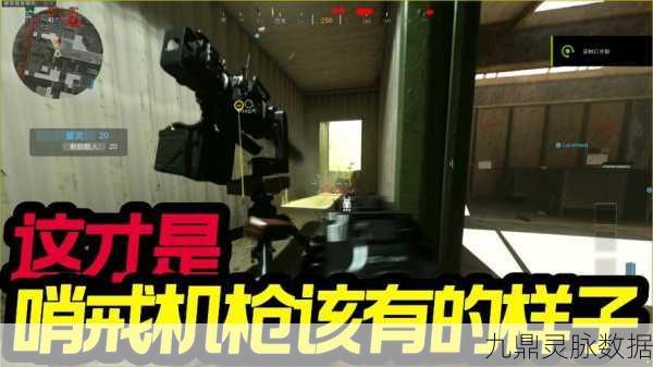 使命召唤,哨戒机枪战术精髓与技巧深挖