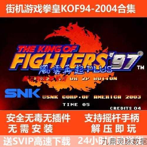 拳皇97风云再起,重温经典,挑战格斗新高度