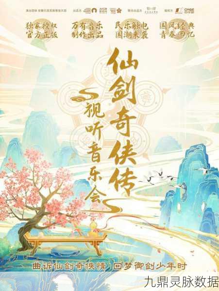 仙剑系列音乐全回顾,唤醒你的仙侠情怀