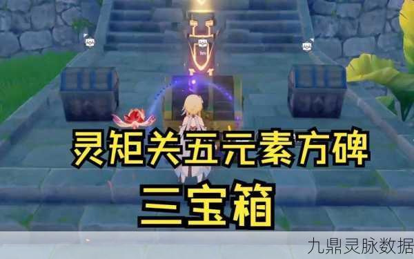 原神灵矩关探秘，解锁五大土元素柱子的奥秘