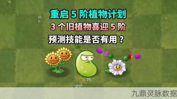 植物大战僵尸2，五阶植物升级指南，解锁顶级战斗力
