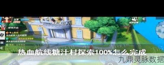 航海王热血航线糖汁村深度探索攻略，解锁所有秘密与宝藏