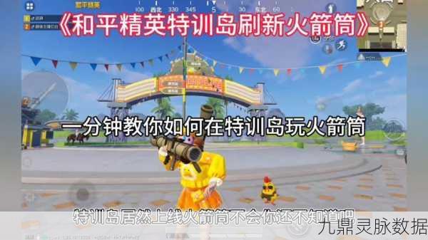 揭秘和平精英,激光火箭筒的终极奥义与使用秘籍
