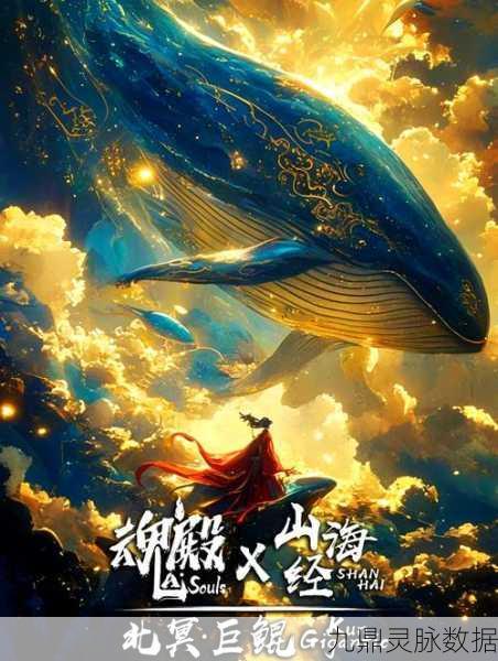 妄想山海万年鼍围，探索神秘巨兽的奇幻之旅