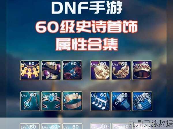 DNF战神套VS遗迹首饰套,属性对比下的巅峰对决