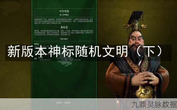 文明6领袖超能力大起底!秦始皇的辉煌与争议