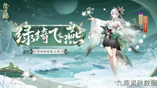 阴阳师SP雪女震撼登场,风雪之舞演绎神秘降临传奇