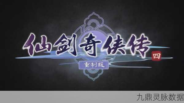 仙剑奇侠传四，支线任务拖延战术，能否成就终极游戏体验？