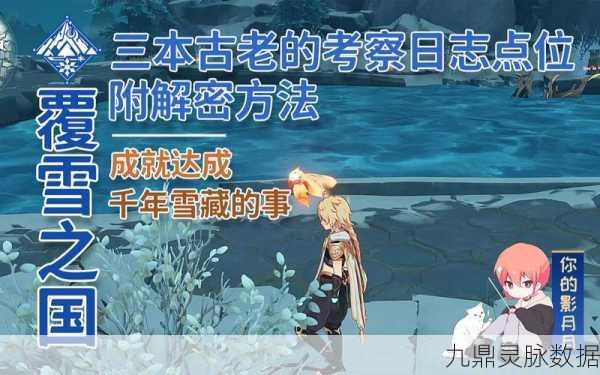 原神雪山探险，覆雪之国任务全攻略