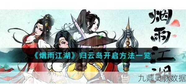 烟雨江湖东海秘藏全攻略，揭秘隐藏宝藏的奇幻之旅