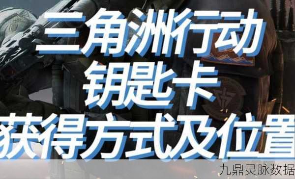 三角洲行动曼德尔砖钥匙获取秘籍，解锁新途径，加速收集之旅