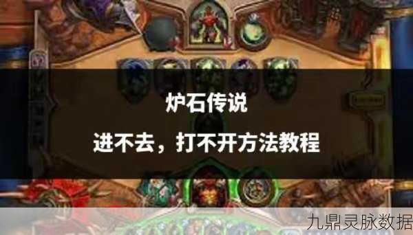 炉石传说移动端登录难背后的玩家心声与解决方案