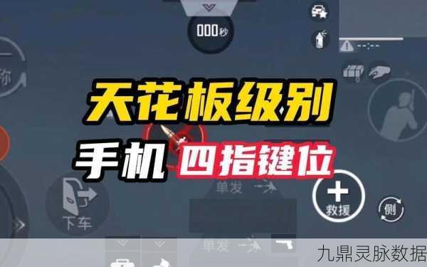 刺激战场高手进阶，四指操作设置全攻略