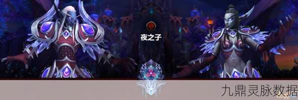 魔兽世界夜之子解锁全揭秘，条件与攻略一网打尽