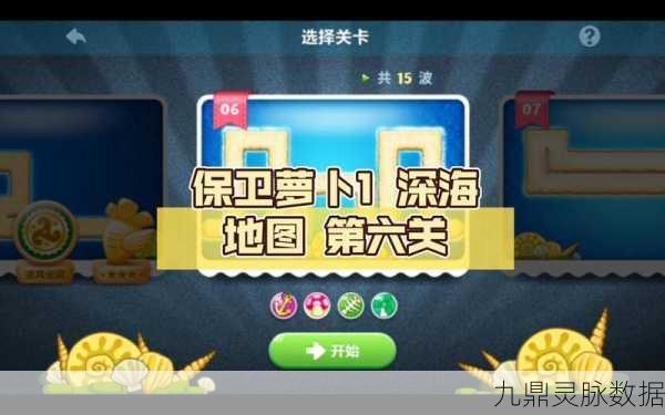 深海探险,萝卜保卫战全面升级 ——保卫萝卜深海11关深度攻略