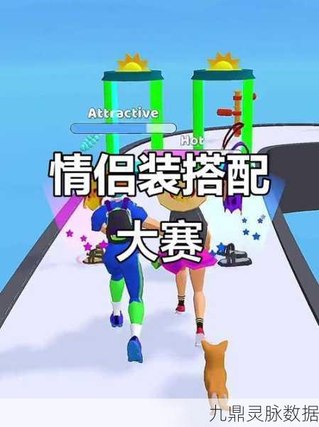 情侣装扮大作战,跑酷闯关中的甜蜜爱恋