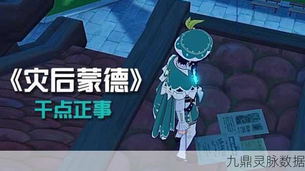 原神蒙德城探秘,海报与告示牌的奇妙之旅