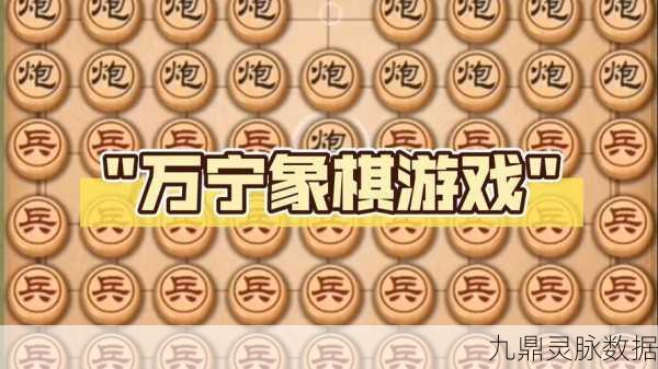 万宁象棋,一局棋韵,智趣横生的掌上对决