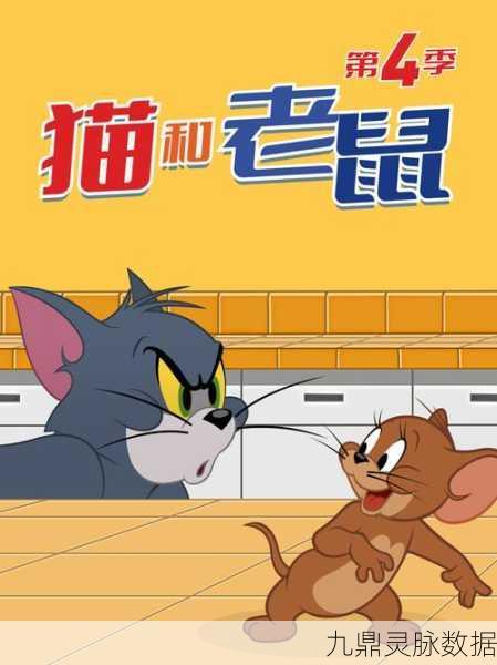 四猫同笑,猫和老鼠的欢乐新纪元,追逐与智斗的无限乐趣