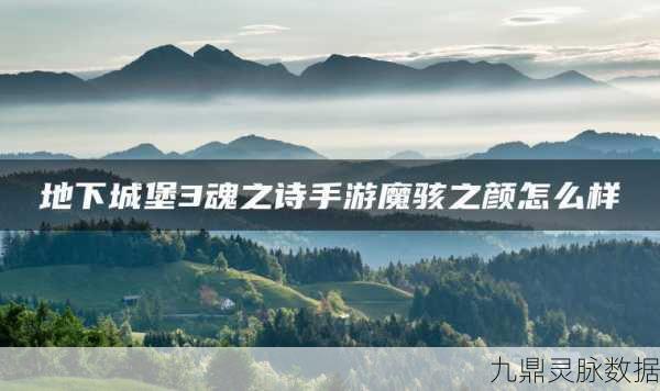 地下城堡3,魔骇之颜强度与玩法深度剖析