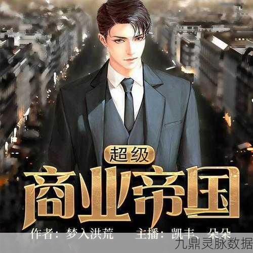 商界豪门加速版,打造你的商业帝国传奇
