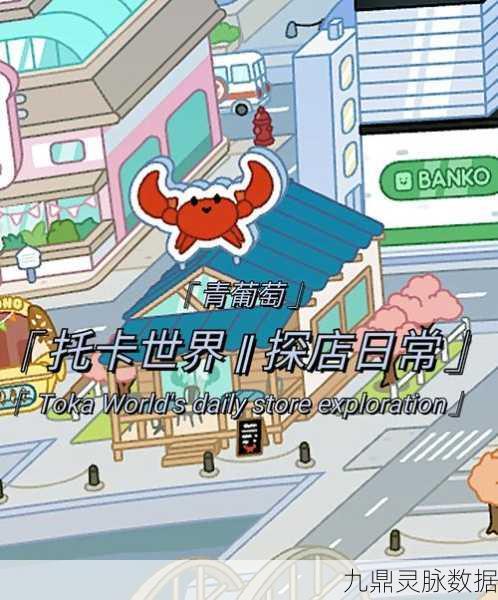 托卡世界购物中心,解锁休闲冒险新体验