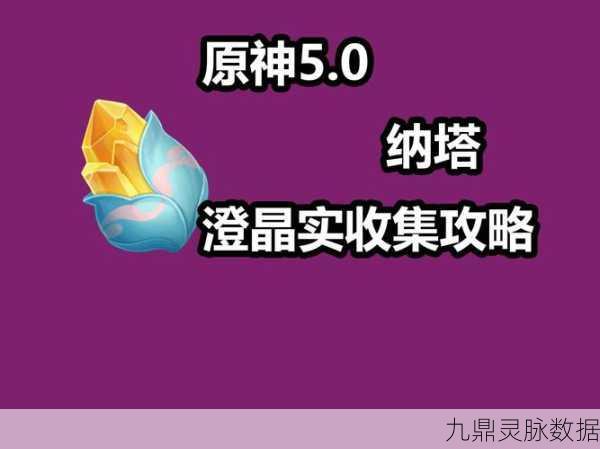 原神澄晶实全攻略，解锁高效获取新途径