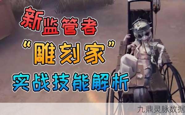 第五人格雕刻家,深度剖析角色技能与战术策略