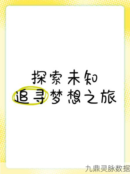 探索未知领域,踏上去寻找灵魂的冒险之旅