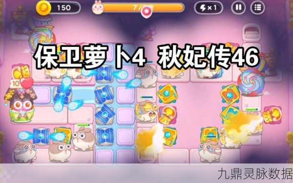 保卫萝卜4秋妃传106关终极攻略,解锁通关秘籍,轻松击败BOSS!